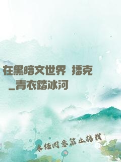 在黑暗文世界傳播克蘇魯