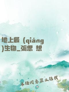 地上最強(qiáng)生物