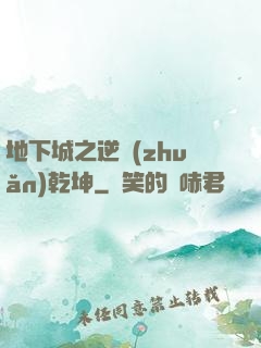 地下城之逆轉(zhuǎn)乾坤