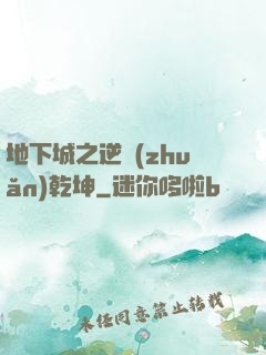 地下城之逆轉(zhuǎn)乾坤