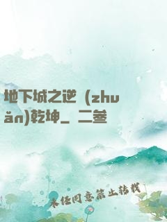地下城之逆轉(zhuǎn)乾坤
