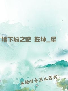 地下城之逆轉乾坤