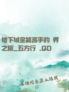 地下城全能高手的異界之旅