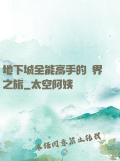 地下城全能高手的異界之旅