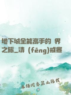 地下城全能高手的異界之旅