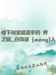 地下城全能高手的異界之旅