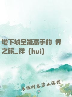 地下城全能高手的異界之旅