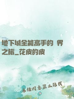 地下城全能高手的異界之旅