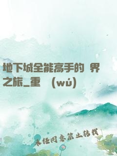地下城全能高手的異界之旅