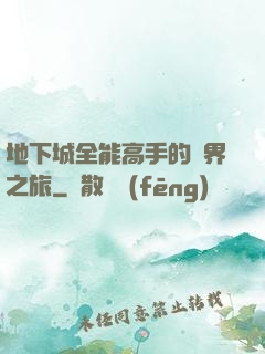 地下城全能高手的異界之旅