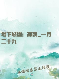 地下城堡：前夜