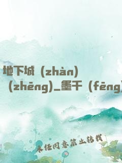 地下城戰(zhàn)爭(zhēng)