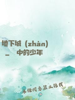 地下城戰(zhàn)爭