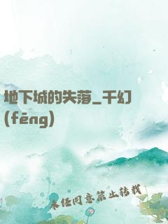 地下城的失落