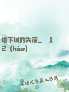 地下城的失落