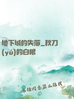 地下城的失落