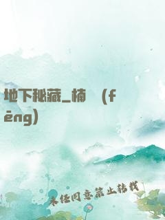 地下秘藏