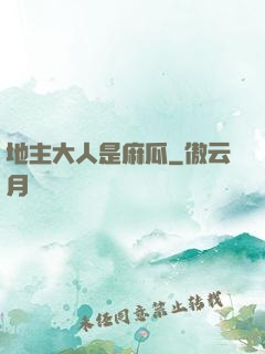 地主大人是麻瓜