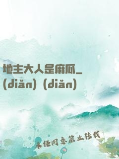 地主大人是麻瓜