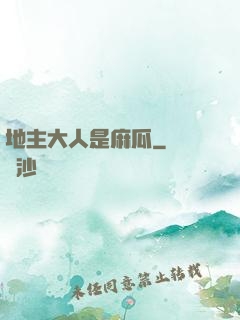地主大人是麻瓜