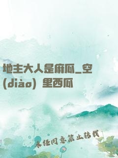 地主大人是麻瓜