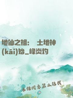 地仙之祖：從土地神開(kāi)始