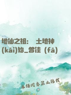 地仙之祖：從土地神開(kāi)始
