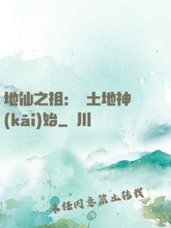 地仙之祖：從土地神開(kāi)始