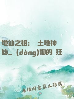 地仙之祖：從土地神開始