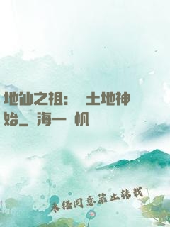 地仙之祖：從土地神開始