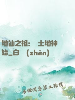地仙之祖：從土地神開始