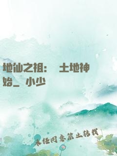 地仙之祖：從土地神開始