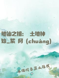 地仙之祖：從土地神開始