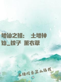 地仙之祖：從土地神開始