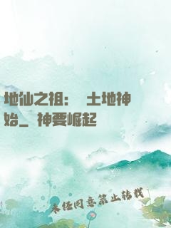 地仙之祖：從土地神開始