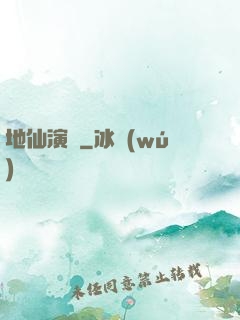 地仙演義