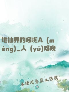 地仙界的哆啦A夢(mèng)
