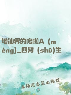 地仙界的哆啦A夢(mèng)