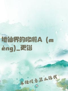 地仙界的哆啦A夢(mèng)