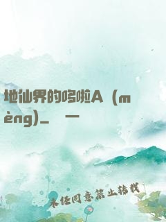 地仙界的哆啦A夢(mèng)