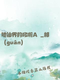 地仙界的哆啦A夢