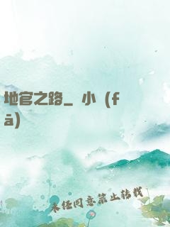 地官之路
