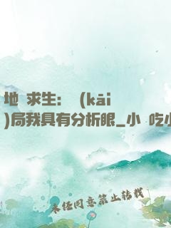地宮求生：開(kāi)局我具有分析眼