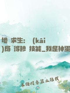 地宮求生：開(kāi)局獲得秒殺技能
