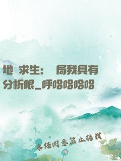 地宮求生：開局我具有分析眼