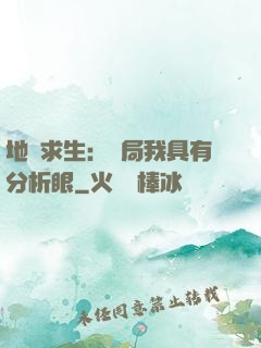 地宮求生：開局我具有分析眼