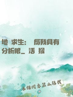 地宮求生：開局我具有分析眼