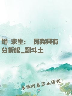 地宮求生：開局我具有分析眼