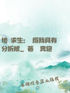 地宮求生：開局我具有分析眼