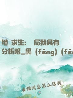 地宮求生：開局我具有分析眼